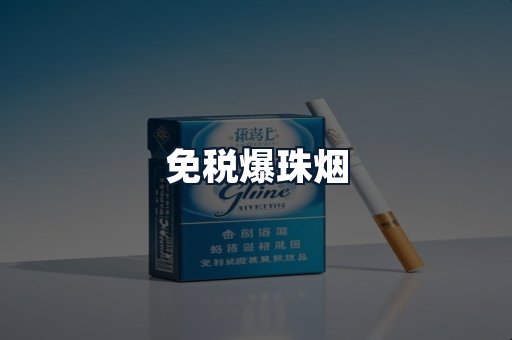 免税爆珠烟
