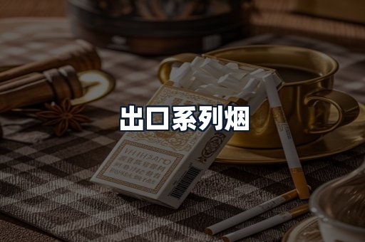 出口系列烟